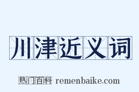 川津近义词是什么意思的图片